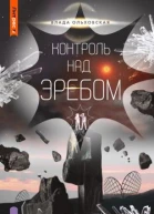 Контроль над Эребом