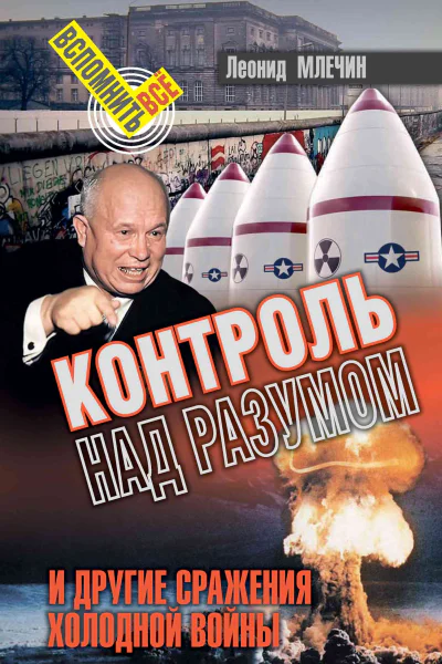 Контроль над разумом и другие сражения холодной войны