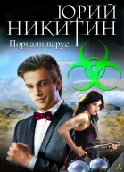Контролер Порвали парус