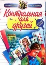 Контрольная для друзей