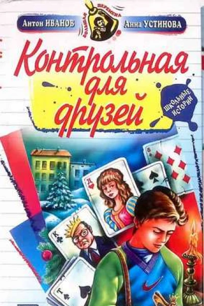 Контрольная для друзей
