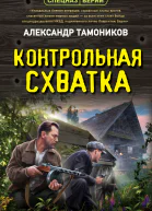 Контрольная схватка  Александр Тамоников