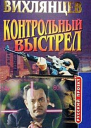 Контрольный выстрел