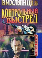 Контрольный выстрел