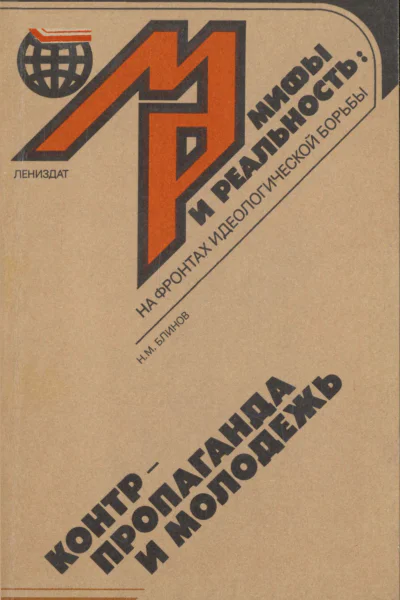 Контрпропаганда и молодежь