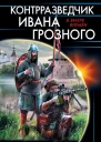 Контрразведчик Ивана Грозного  Эдгар Крейс