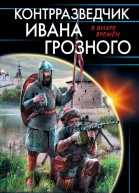 Контрразведчик Ивана Грозного  Эдгар Крейс
