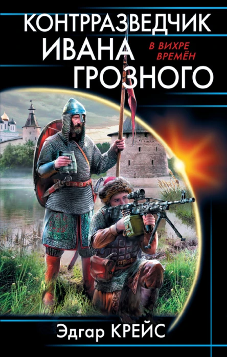 Контрразведчик Ивана Грозного  Эдгар Крейс