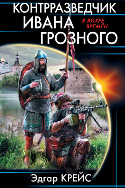 Контрразведчик Ивана Грозного