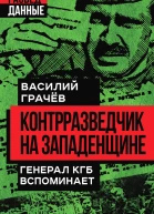 Контрразведчик на Западенщине Генерал КГБ вспоминает