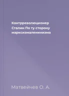 Контрреволюционер Сталин По ту сторону марксизмаленинизма