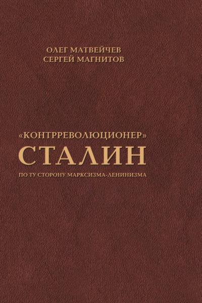 Контрреволюционер Сталин По ту сторону марксизмаленинизма