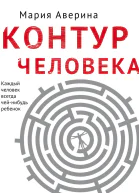 Контур человека мир под столом