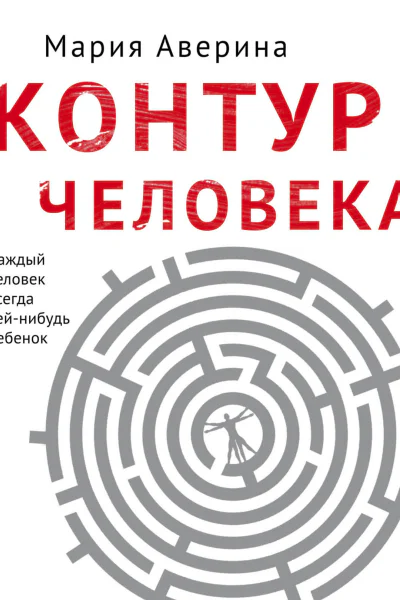 Контур человека мир под столом