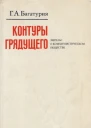 Контуры грядущего Энгельс о коммунистическом обществе