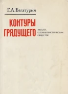 Контуры грядущего Энгельс о коммунистическом обществе