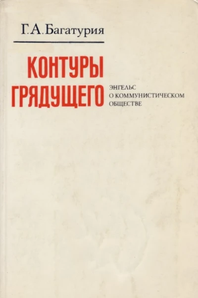 Контуры грядущего Энгельс о коммунистическом обществе