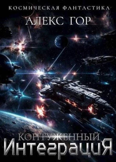 Контуженный ИНТЕГРАЦИЯ СИ