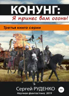 Конунг 3 Я принес вам огонь