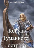 Конунг Туманного острова