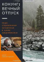 Конунг Вечный отпуск