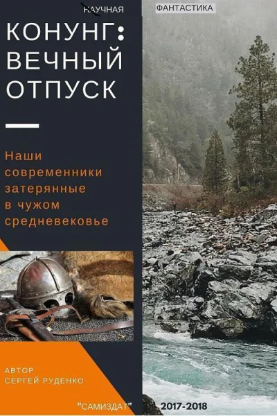 Конунг Вечный отпуск