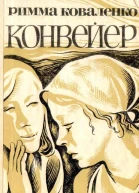 Конвейер