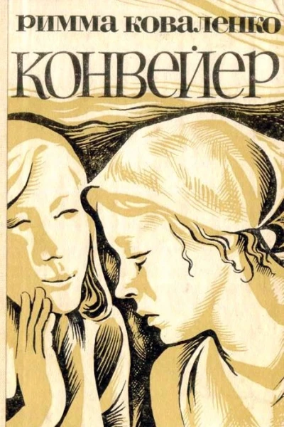 Конвейер