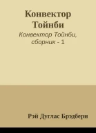 Конвектор Тойнби