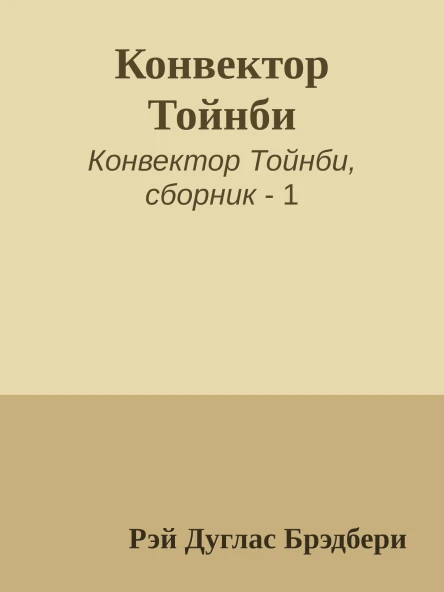 Конвектор Тойнби