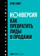 Конверсия Как превратить лиды в продажи