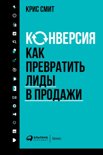 Конверсия Как превратить лиды в продажи