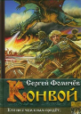 Конвой