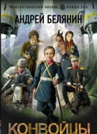 Конвойцы  Андрей Белянин