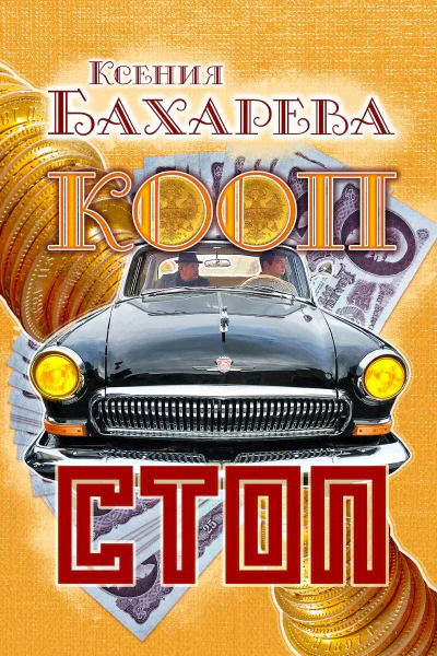 Кооп стоп  Ксения Бахарева