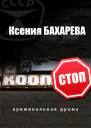 Коопстоп