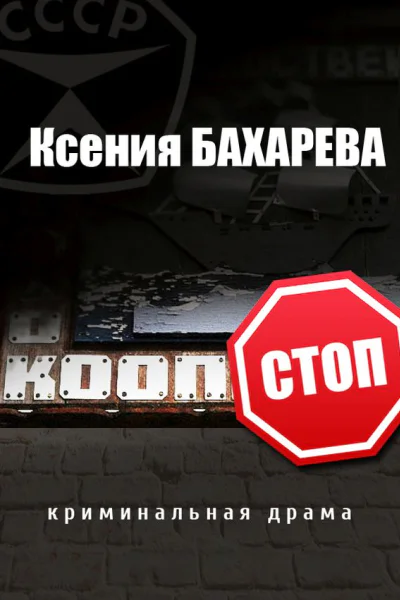 Коопстоп