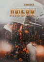 Координаты любви