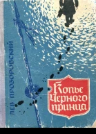 Копье Черного Принца Приключенческая повесть