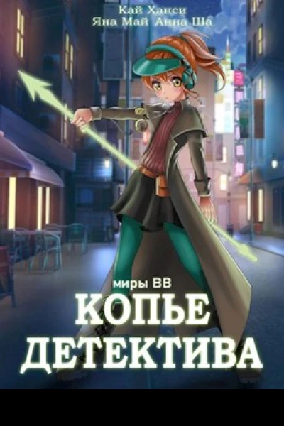 Копье Детектива