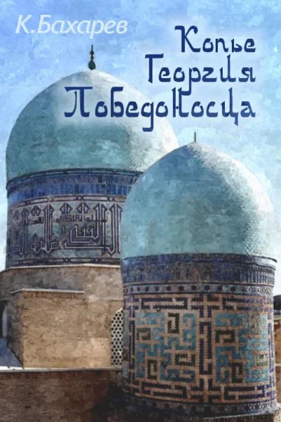 Копьё Георгия Победоносца СИ