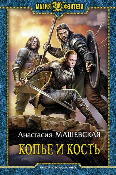 Копье и кость Фантастический роман