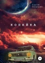 Копейка