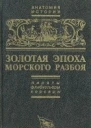 Копелев Д Золотая эпоха морского разбоя