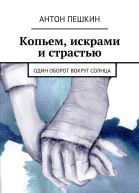 Копьем искрами и страстью Один оборот вокруг солнца