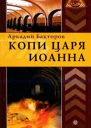 Копи царя Иоанна