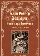 Копи царя Соломона Священный цветок
