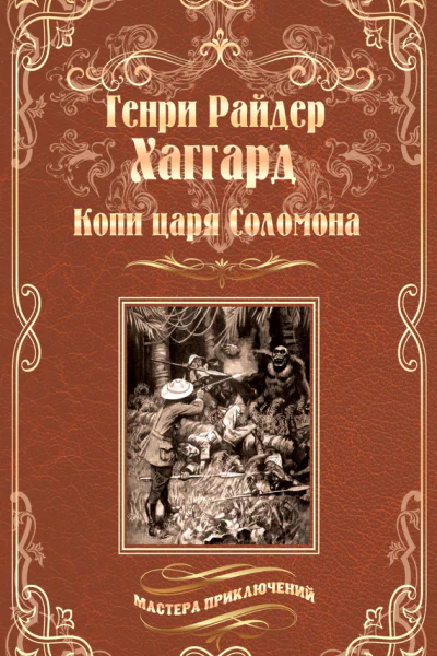 Копи царя Соломона Священный цветок