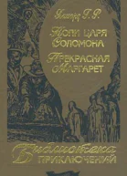 Копи царя Соломона