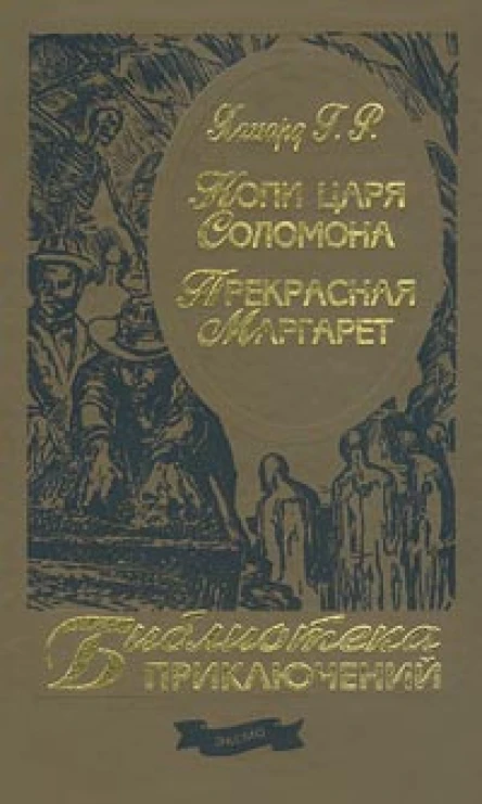 Копи царя Соломона